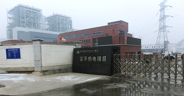 神華神東電力陜西富平熱電有限公司