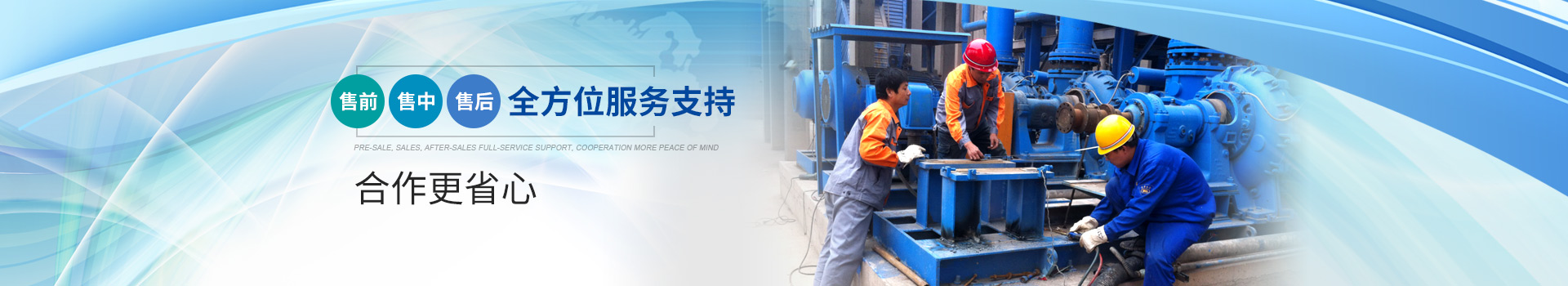 售前 售中 售后全方位服務(wù)支持