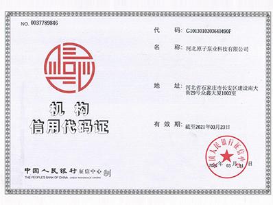 原子泵業(yè)：機(jī)構(gòu)信用代碼證