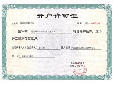 原子泵業(yè)：開(kāi)戶許可證